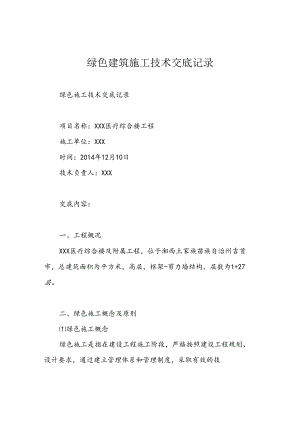 绿色建筑施工技术交底记录.docx