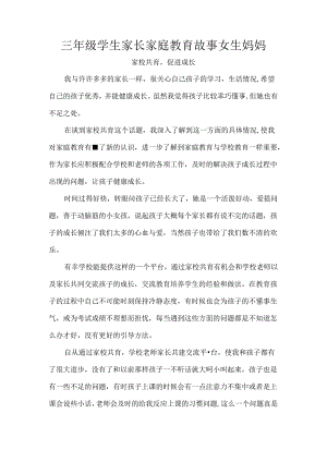 三年级学生家长家庭教育故事女生妈妈.docx