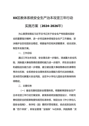 XX区教体系统安全生产治本攻坚三年行动实施方案.docx