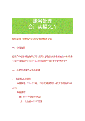 做账实操-电器生产企业会计账务处理实例.docx