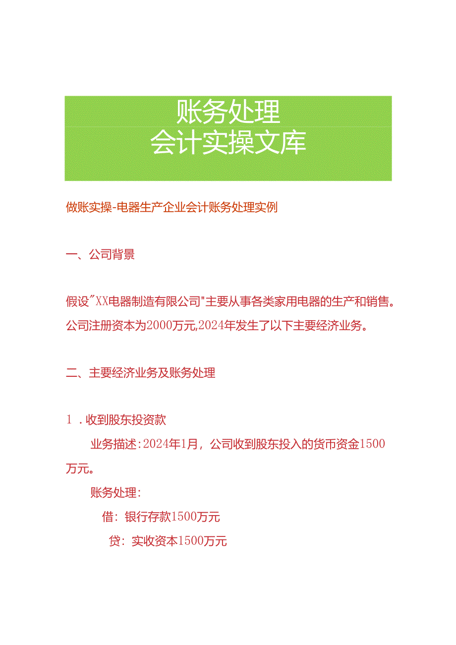 做账实操-电器生产企业会计账务处理实例.docx_第1页
