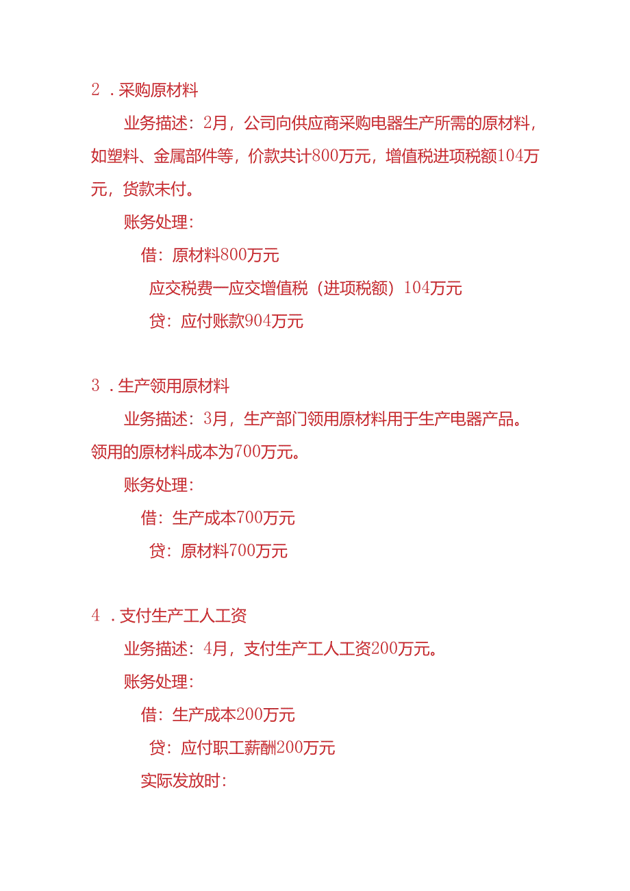 做账实操-电器生产企业会计账务处理实例.docx_第2页