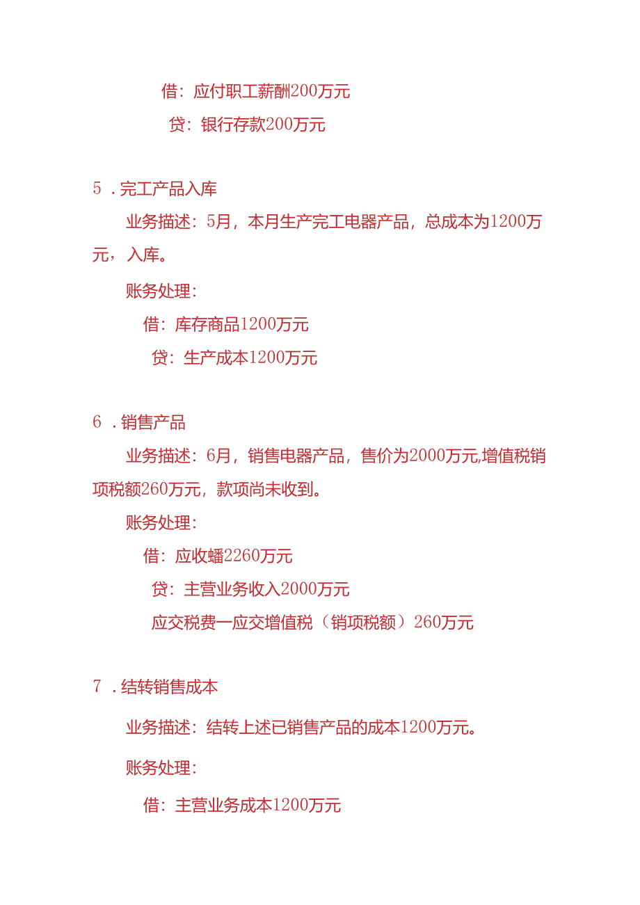 做账实操-电器生产企业会计账务处理实例.docx_第3页
