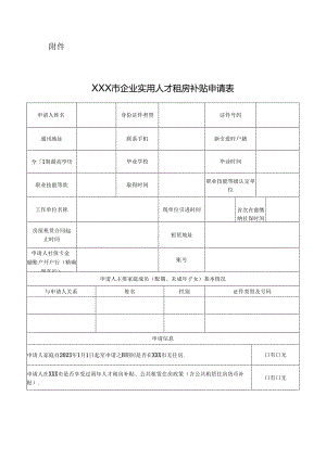 企业实用人才租房补贴申请表模板.docx