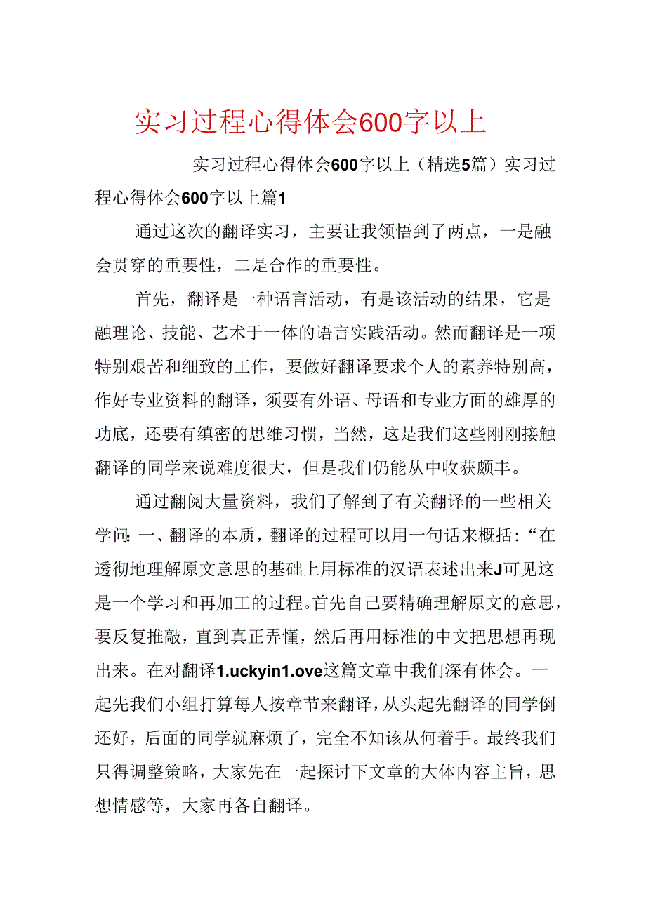 实习过程心得体会600字以上.docx_第1页