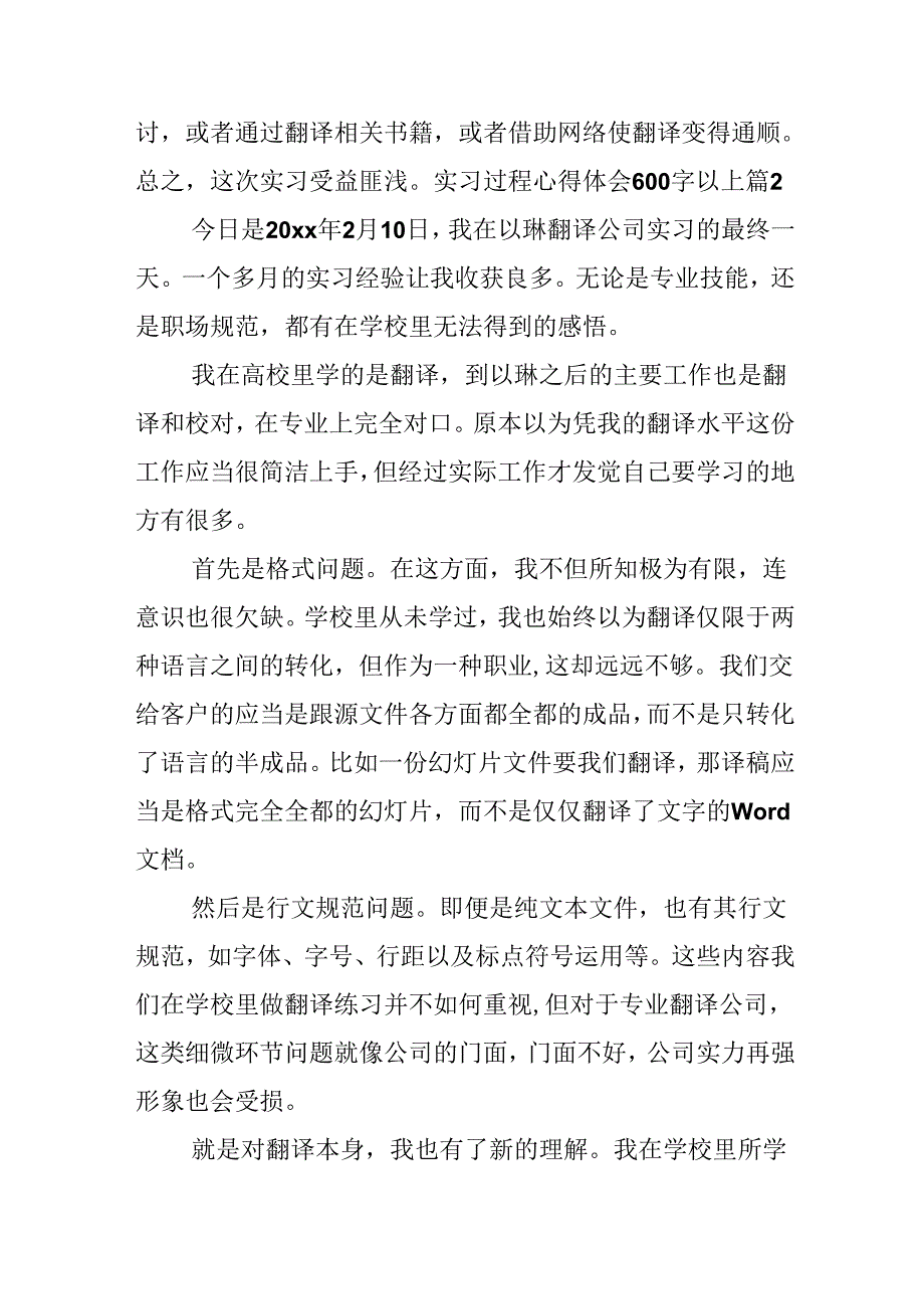 实习过程心得体会600字以上.docx_第3页