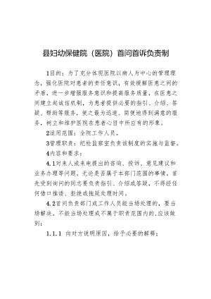 县妇幼保健院（医院）首问首诉负责制.docx