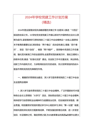 2024 学校党建工作计划方案（精选）.docx