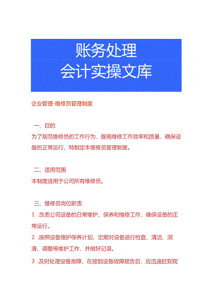 企业管理-维修员管理制度.docx