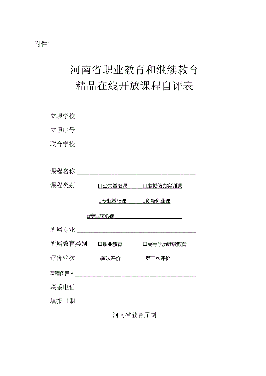 河南省职业教育和继续教育精品在线开放课程自评表.docx_第1页