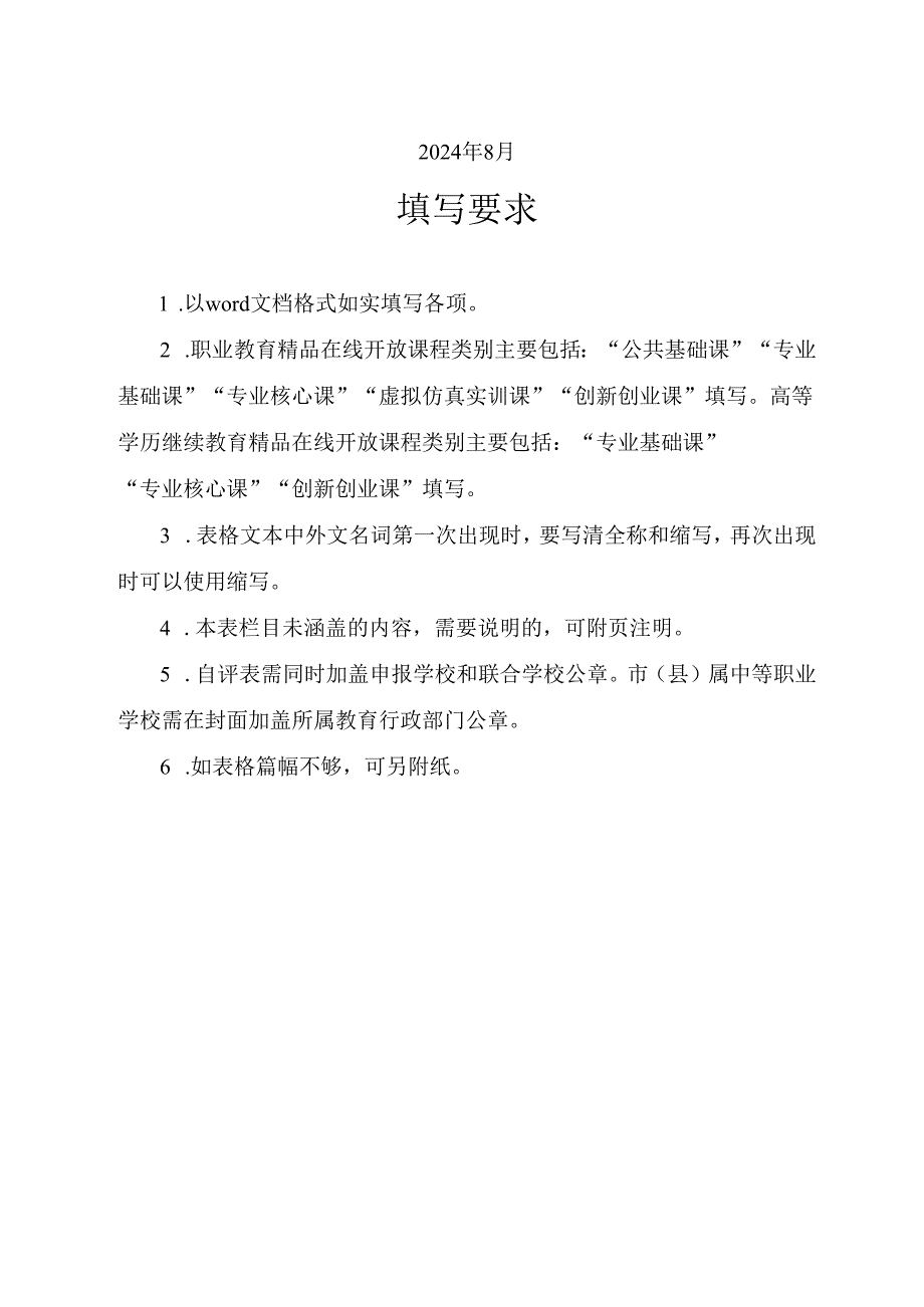 河南省职业教育和继续教育精品在线开放课程自评表.docx_第2页