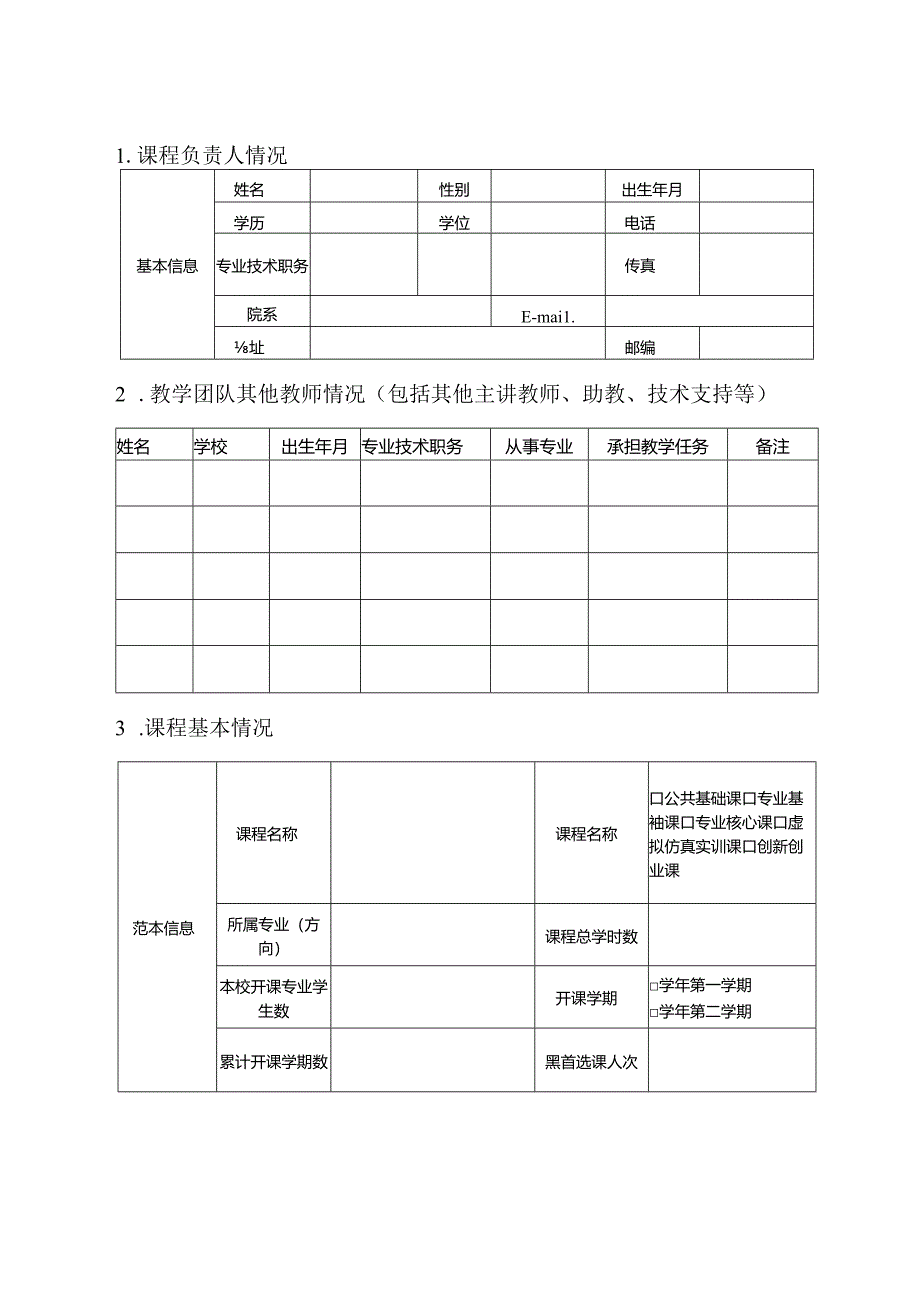 河南省职业教育和继续教育精品在线开放课程自评表.docx_第3页