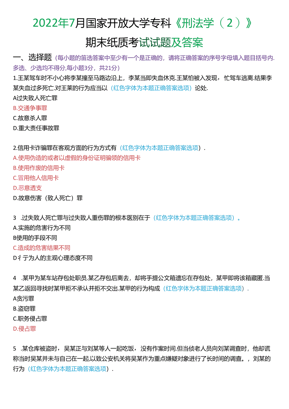 2022年7月国家开放大学专科《刑法学》期末纸质考试试题及答案.docx_第1页