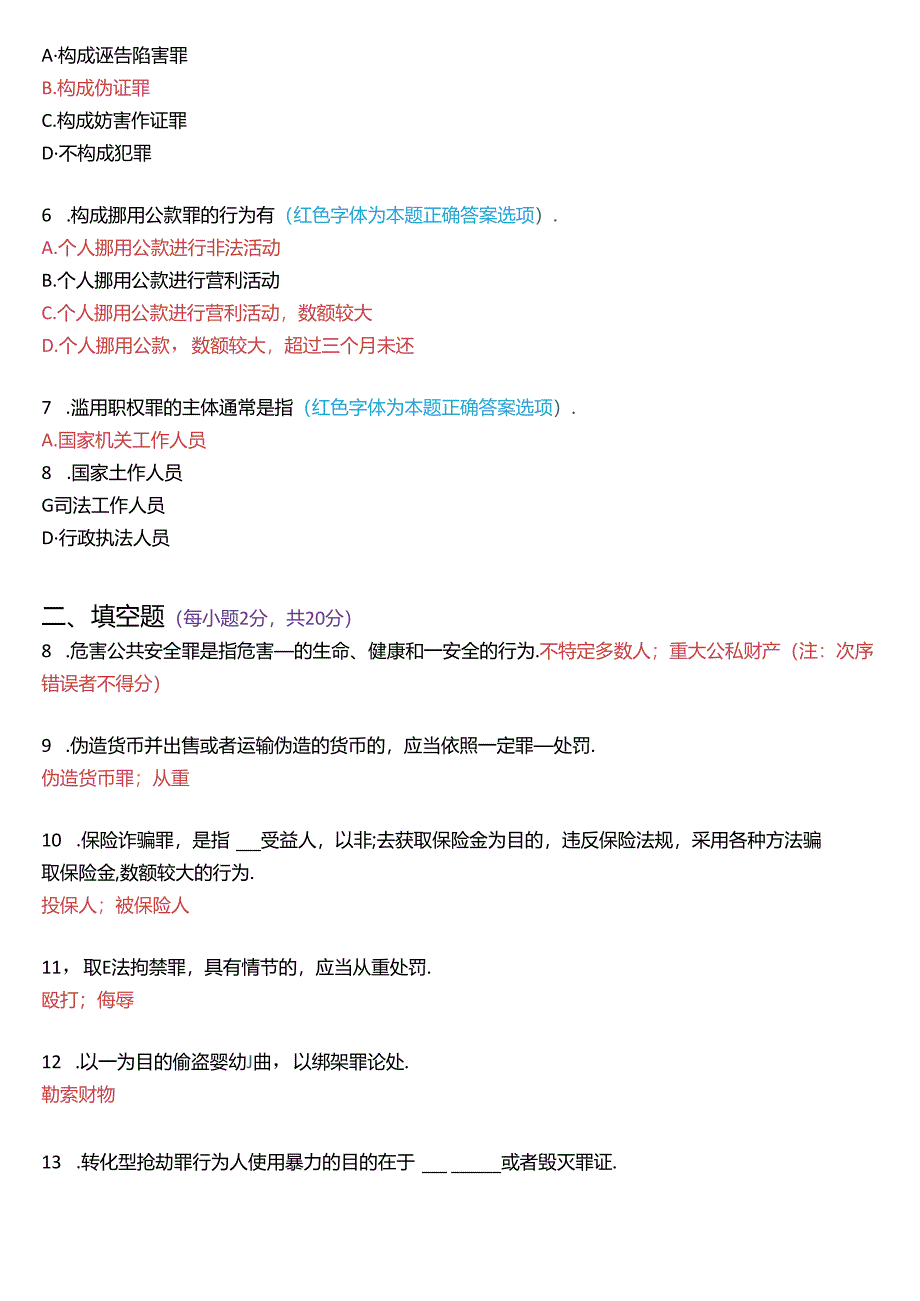 2022年7月国家开放大学专科《刑法学》期末纸质考试试题及答案.docx_第2页