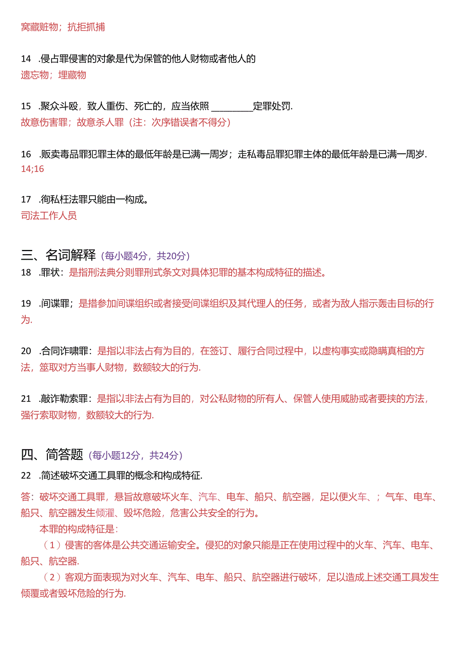 2022年7月国家开放大学专科《刑法学》期末纸质考试试题及答案.docx_第3页