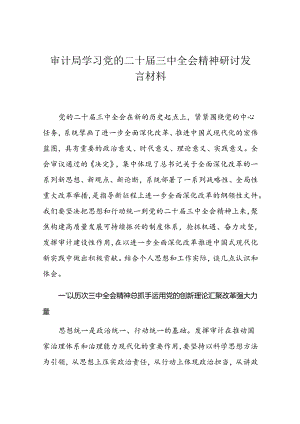 审计局学习党的二十届三中全会精神研讨发言材料.docx