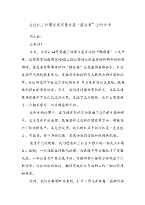 在组织工作服务高质量发展“擂台赛”上的讲话.docx