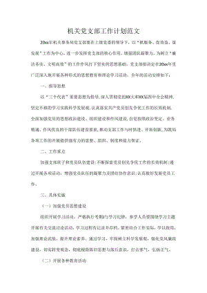 机关党支部工作计划范文.docx