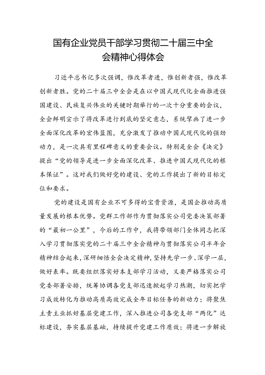 国有企业党员干部学习贯彻二十届三中全会精神心得体会.docx_第1页
