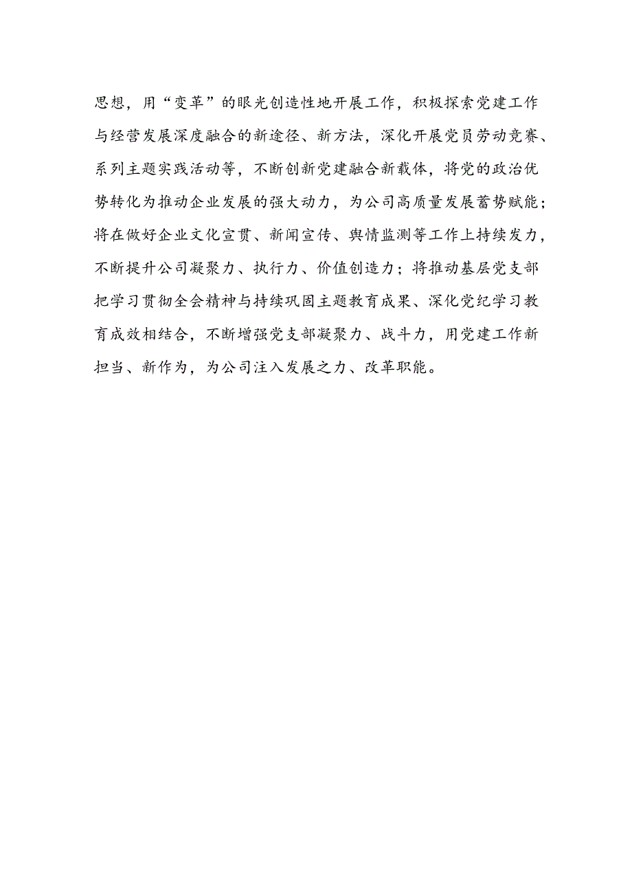 国有企业党员干部学习贯彻二十届三中全会精神心得体会.docx_第2页