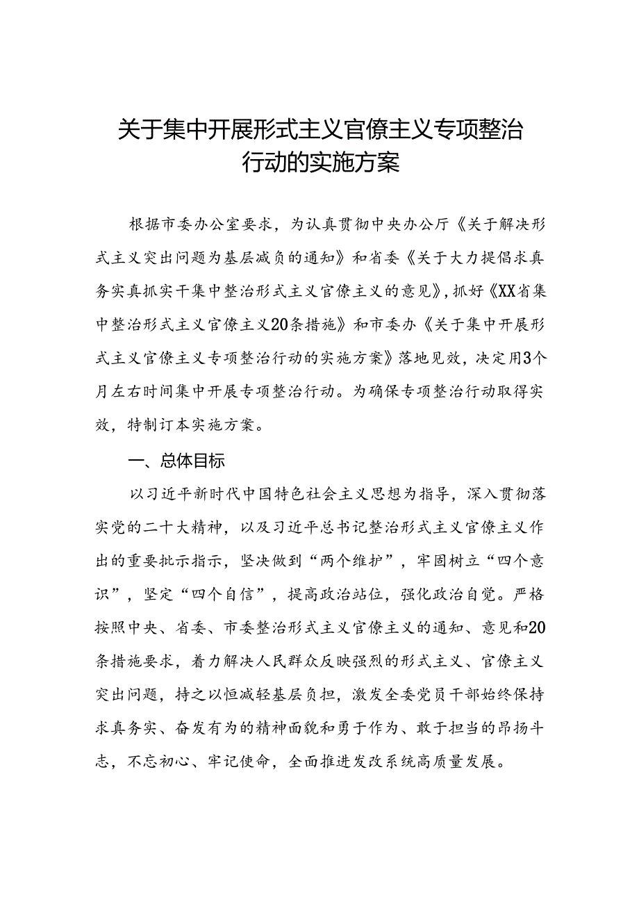 关于集中开展形式主义官僚主义专项整治行动的实施方案.docx_第1页