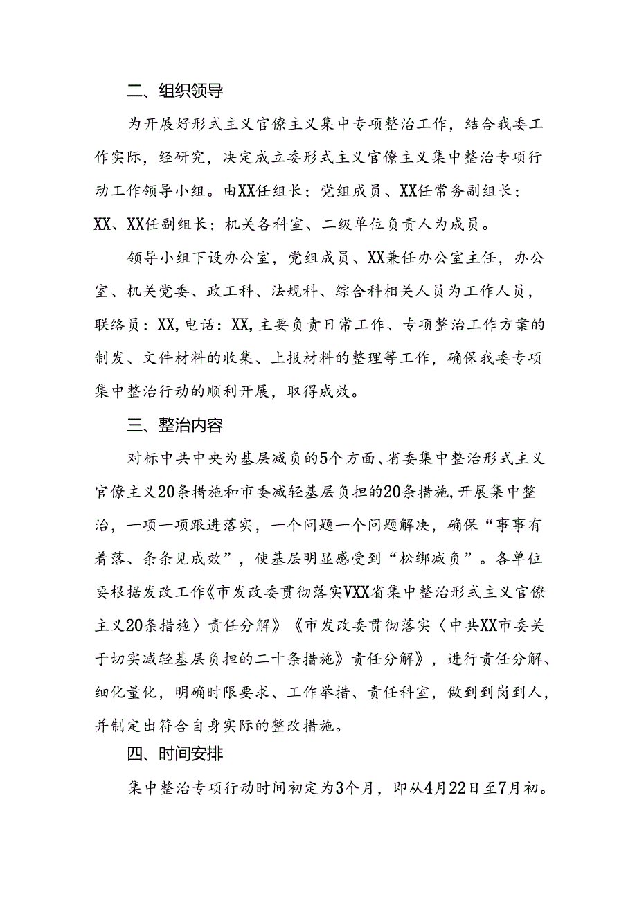 关于集中开展形式主义官僚主义专项整治行动的实施方案.docx_第2页