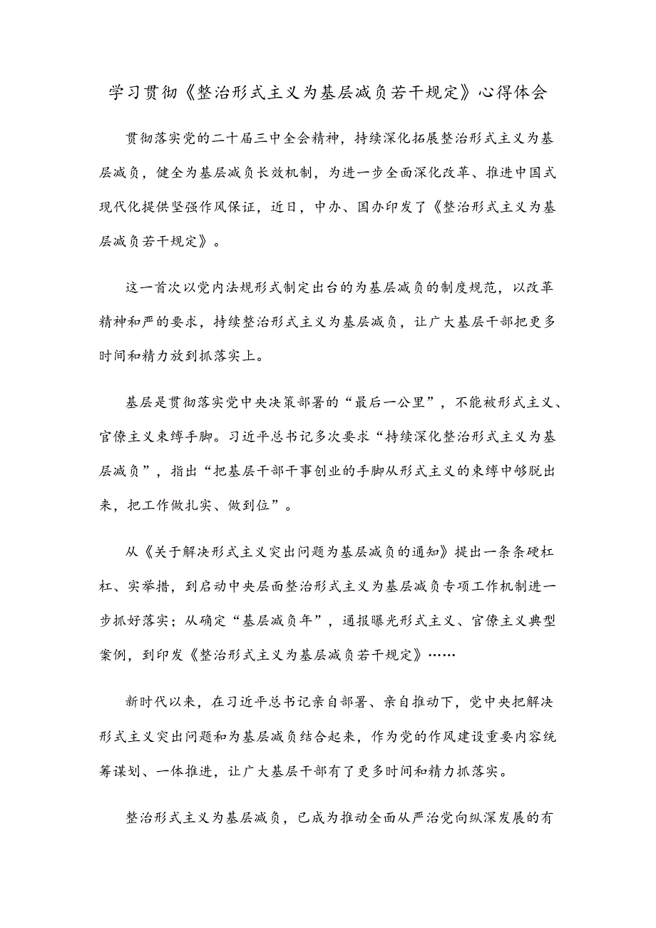 学习贯彻《整治形式主义为基层减负若干规定》心得体会.docx_第1页