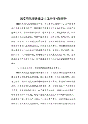 落实党风廉政建设主体责任工作报告.docx