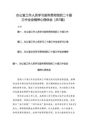办公室工作人员学习宣传贯彻党的二十届三中全会精神心得体会7篇（详细版）.docx