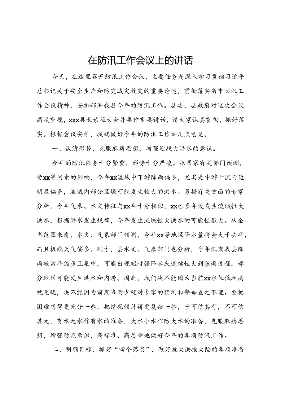 在防汛工作会议上的讲话.docx_第1页