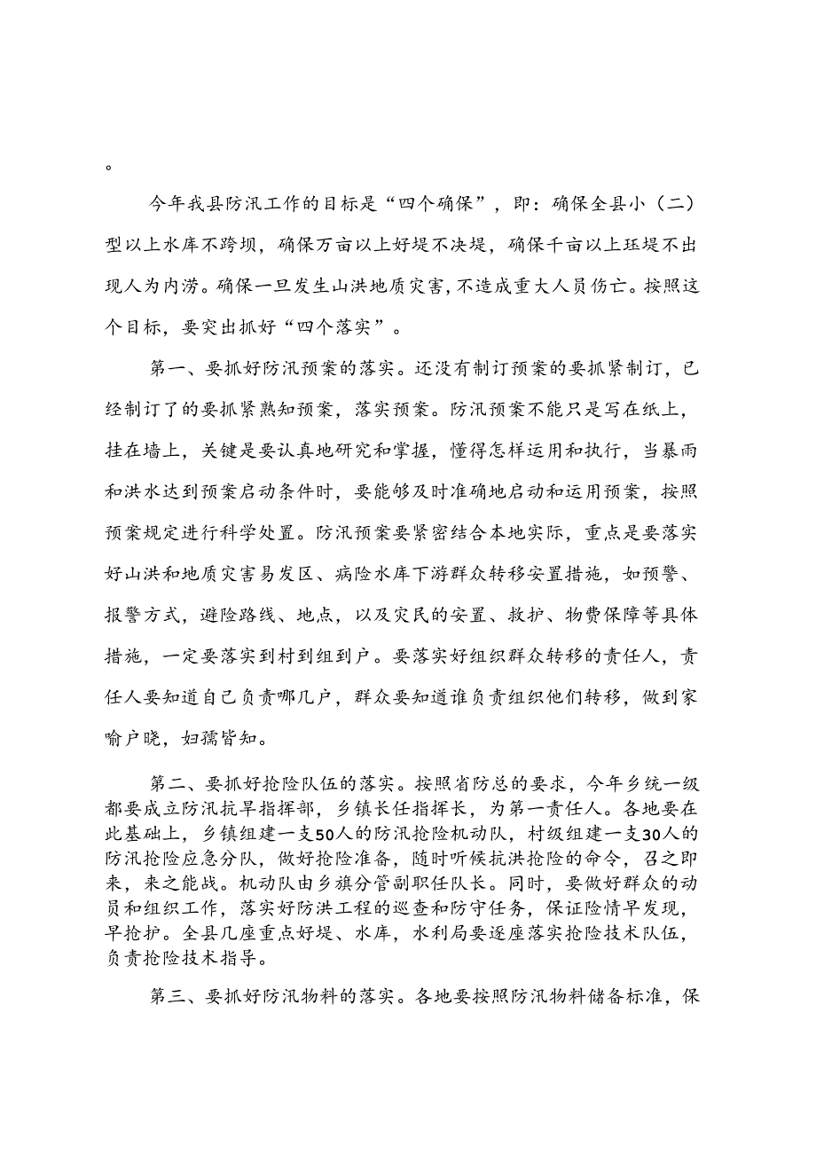 在防汛工作会议上的讲话.docx_第2页