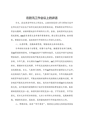在防汛工作会议上的讲话.docx