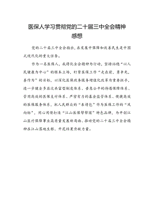 医保人学习贯彻党的二十届三中全会精神感想.docx