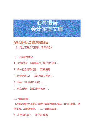财税实操-电力工程公司清算报告.docx