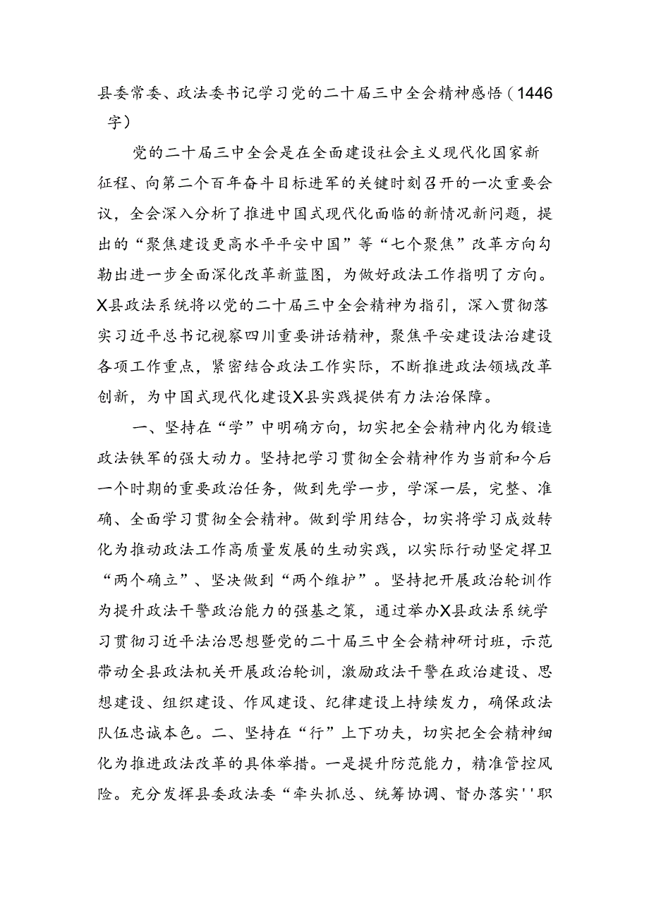 县委常委、政法委书记学习党的二十届三中全会精神感悟（1446字）.docx_第1页