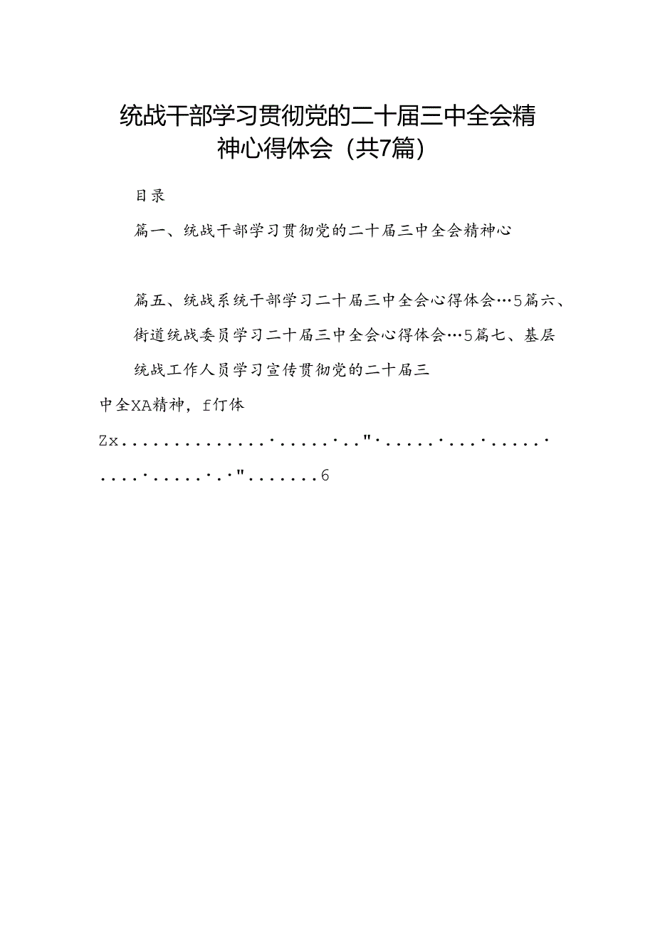 统战干部学习贯彻党的二十届三中全会精神心得体会7篇（最新版）.docx_第1页