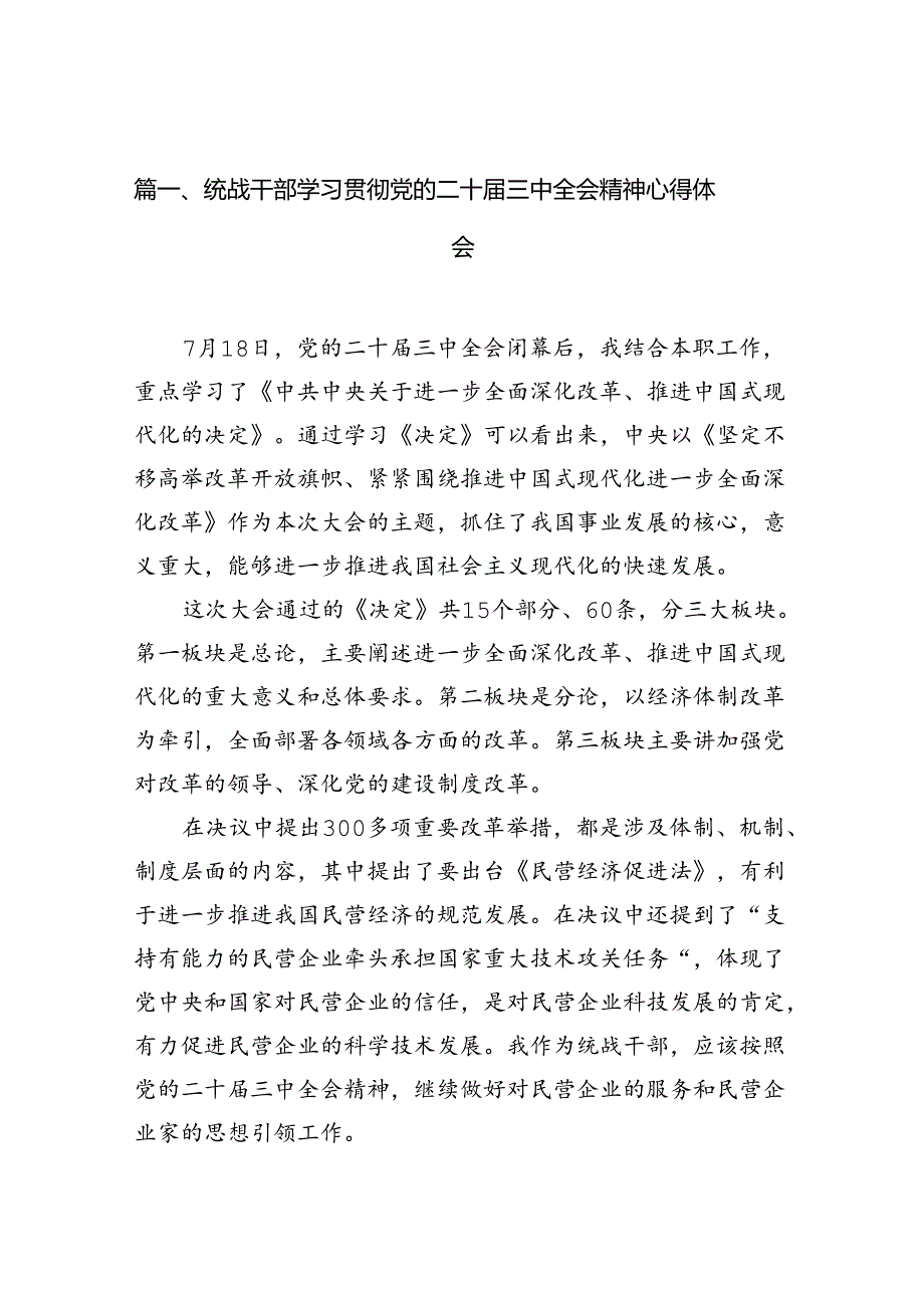 统战干部学习贯彻党的二十届三中全会精神心得体会7篇（最新版）.docx_第2页
