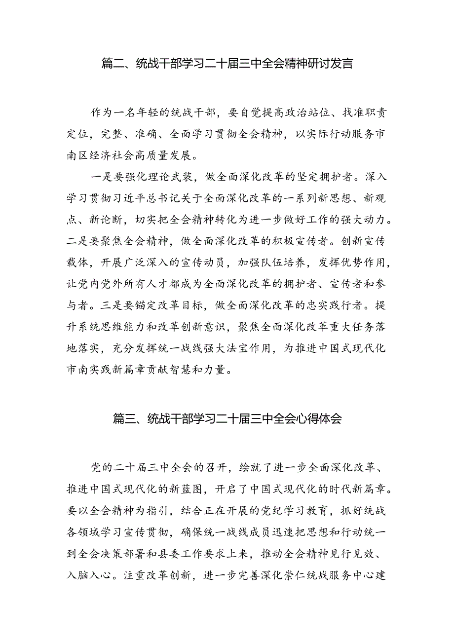 统战干部学习贯彻党的二十届三中全会精神心得体会7篇（最新版）.docx_第3页