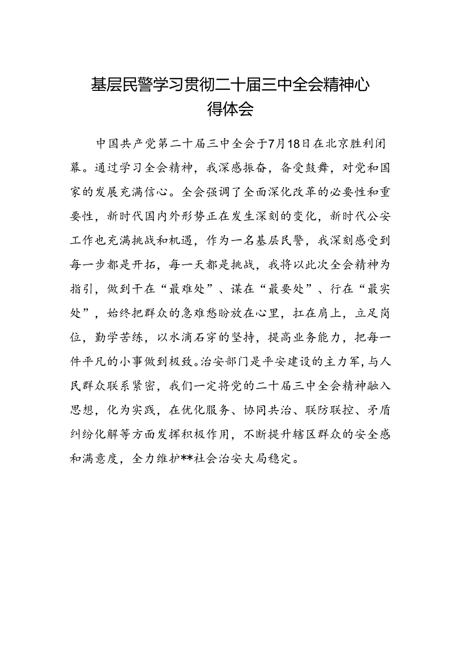 基层民警学习贯彻二十届三中全会精神心得体会.docx_第1页