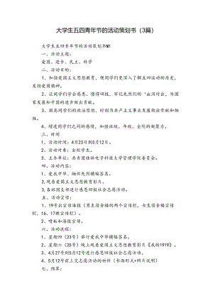 大学生五四青年节的活动策划书（3篇）.docx