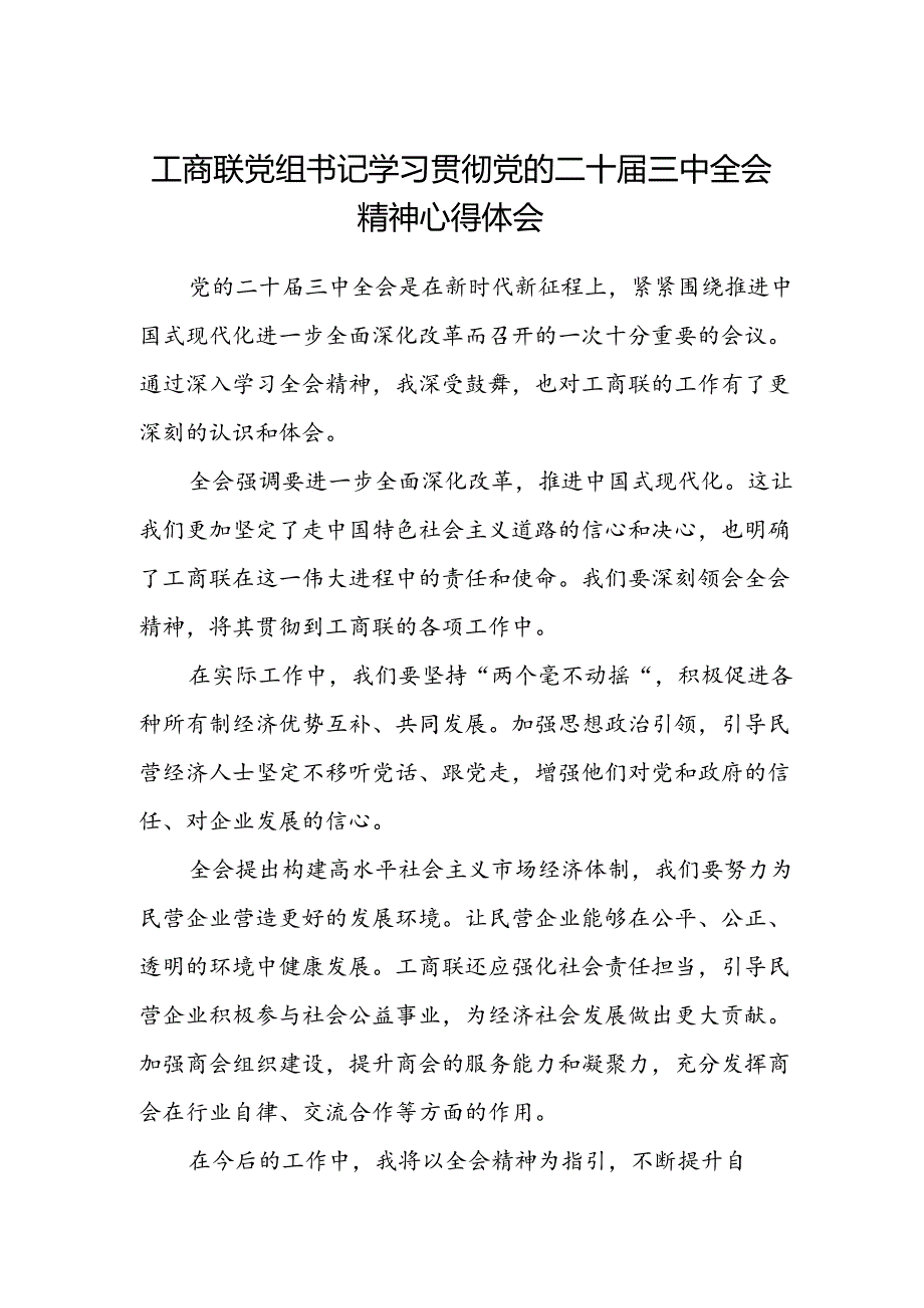 工商联党组书记学习贯彻党的二十届三中全会精神心得体会.docx_第1页