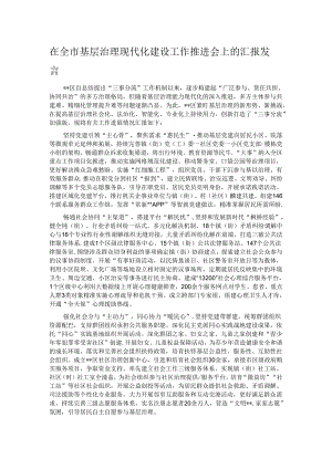 在全市基层治理现代化建设工作推进会上的汇报发言.docx