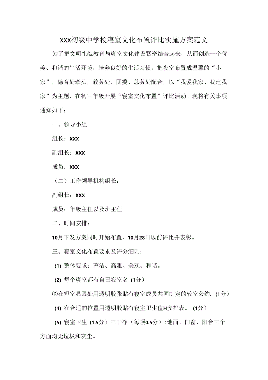 XXX初级中学校寝室文化布置评比实施方案范文.docx_第1页