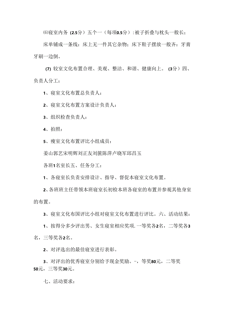 XXX初级中学校寝室文化布置评比实施方案范文.docx_第2页