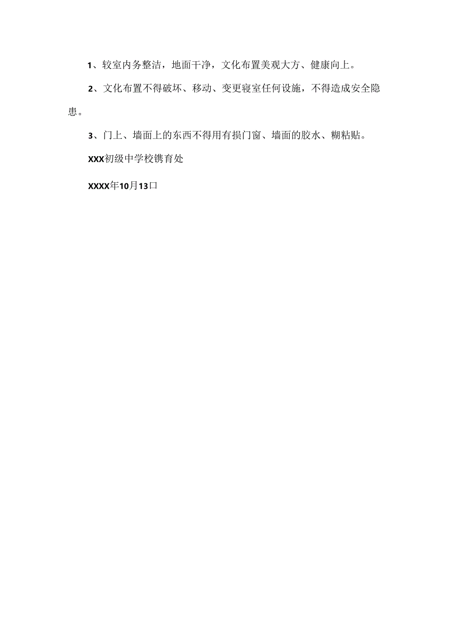 XXX初级中学校寝室文化布置评比实施方案范文.docx_第3页