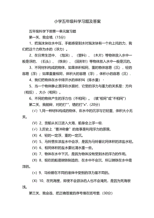 小学五年级科学习题及答案.docx