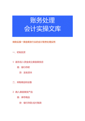 做账实操-美容美发行业的会计账务处理实例.docx