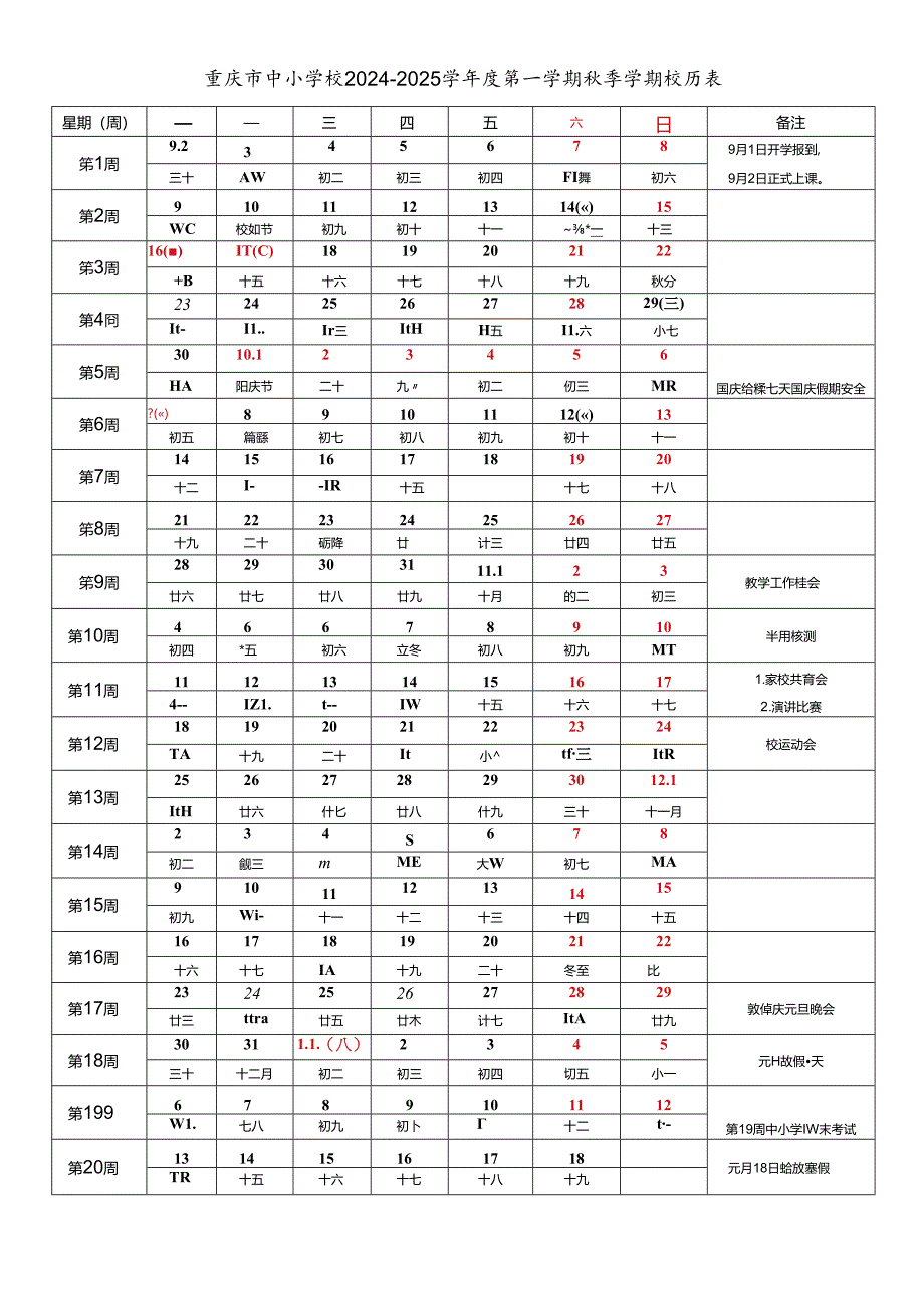 重庆市中小学校2024-2025学年度第一学期秋季学期校历表.docx_第1页