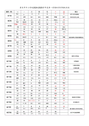 重庆市中小学校2024-2025学年度第一学期秋季学期校历表.docx