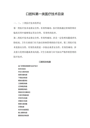 口腔科第一类医疗技术目录.docx